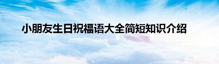 小朋友生日祝福语大全简短知识介绍