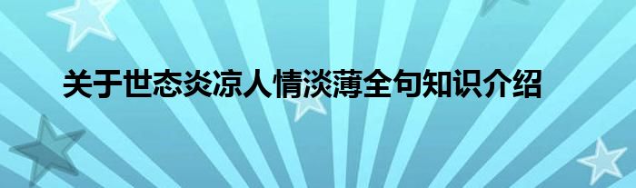 关于世态炎凉人情淡薄全句知识介绍