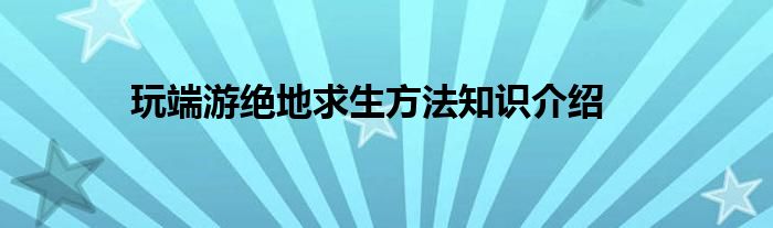 玩端游绝地求生方法知识介绍