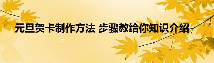 元旦贺卡制作方法 步骤教给你知识介绍