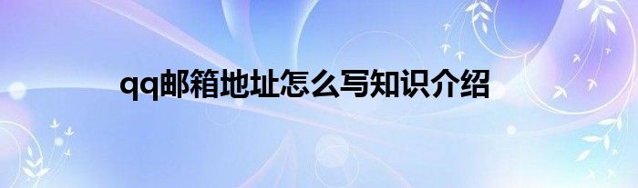 qq邮箱地址怎么写知识介绍