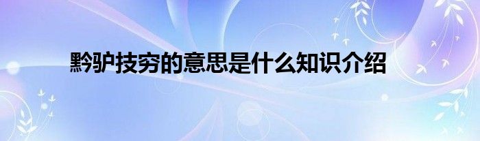 黔驴技穷的意思是什么知识介绍