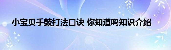 小宝贝手鼓打法口诀 你知道吗知识介绍