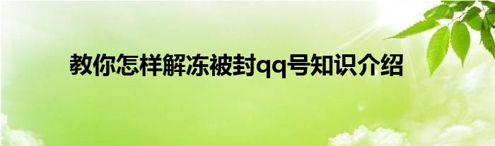 教你怎样解冻被封qq号知识介绍