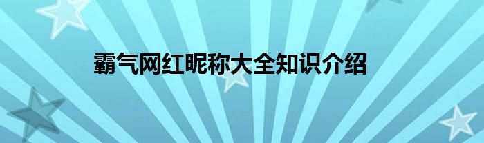 霸气网红昵称大全知识介绍