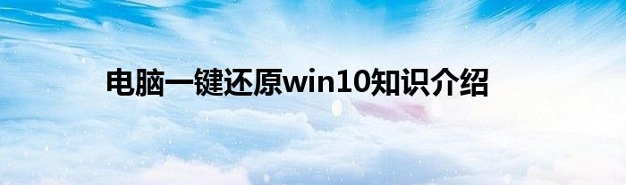 电脑一键还原win10知识介绍