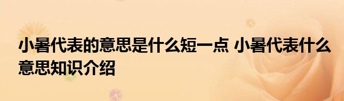 小暑代表的意思是什么短一点 小暑代表什么意思知识介绍