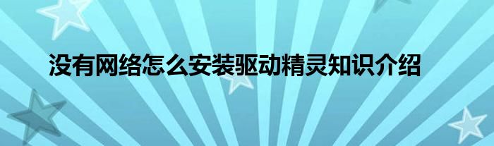 没有网络怎么安装驱动精灵知识介绍