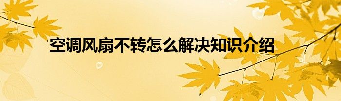 空调风扇不转怎么解决知识介绍