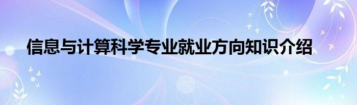 信息与计算科学专业就业方向知识介绍