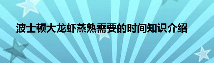 波士顿大龙虾蒸熟需要的时间知识介绍