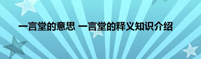 一言堂的意思 一言堂的释义知识介绍