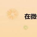 在微信怎么发说说知识介绍