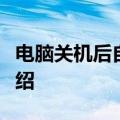 电脑关机后自动开机启动是怎么回事儿知识介绍