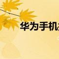 华为手机找不到录屏功能了知识介绍