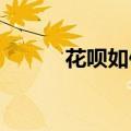 花呗如何提前还款还清知识介绍