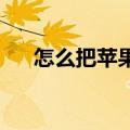怎么把苹果手机更新系统升级知识介绍