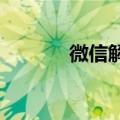 微信解除限制收红包知识介绍