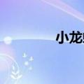 小龙虾怎么剥着吃知识介绍