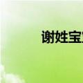 谢姓宝宝取名免费参考知识介绍