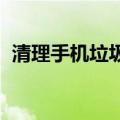 清理手机垃圾最彻底的软件有哪些知识介绍