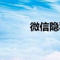 微信隐私设置在哪里找知识介绍