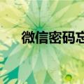 微信密码忘记了怎么找回来呀知识介绍