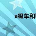 a级车和b级车有什么区别知识介绍