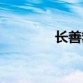 长善救失什么意思知识介绍