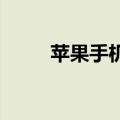 苹果手机截长图怎么操作知识介绍
