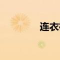 连衣裙英语怎么读知识介绍