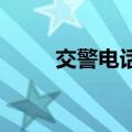 交警电话报警号码是多少知识介绍