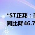 *ST正邦：前11月生猪销售收入44.15亿元，同比降46.72%