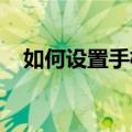 如何设置手机来电无法接通状态知识介绍