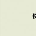 佚如何读音知识介绍