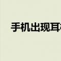 手机出现耳机模式如何才能取消知识介绍