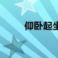 仰卧起坐辅助器材怎么用知识介绍