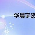 华晨宇资料 华晨宇的简介知识介绍