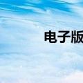 电子版2寸照片如何弄知识介绍
