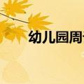 幼儿园周计划表内容是什么知识介绍
