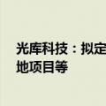 光库科技：拟定增募资不超1.8亿元，用于泰国光库生产基地项目等