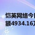 恺英网络今日大宗交易成交400.5万股，成交额4934.16万元