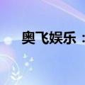 奥飞娱乐：已获得“元梦之星”IP授权