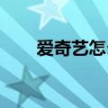 爱奇艺怎么扫描二维码登录知识介绍