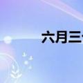六月三十号是什么星座知识介绍
