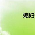 媳妇备注名称大全知识介绍