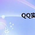 QQ实名认证在哪弄知识介绍