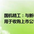 国机精工：与新材料集团组建金刚石公司，拟择机增发股权用于收购上市公司旗下三磨所等资产