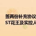 签两份补充协议作为前期收购事项的重要进展未临时公告，ST花王及实控人等相关人员收江苏证监局警示函