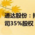 通达股份：拟向控股股东转让洛阳万富小贷公司35%股权